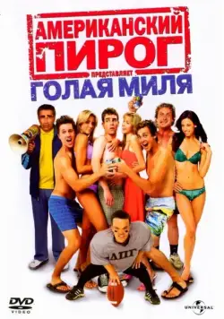 Американский пирог: Голая миля / The Naked Mile (2006) фильм скачать через торрет бесплатно в хорошем качестве