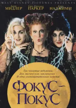Фокус-покус / Hocus Pocus (1993) фильм скачать торрент файле бесплатно Скачать Фокус-покус / Hocus Pocus(1993) фильм с торрента бесплатно