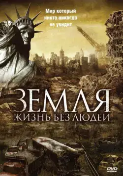 Земля: Жизнь без людей / Aftermath: Population Zero (2008) фильм скачать через торрет бесплатно в хорошем качестве