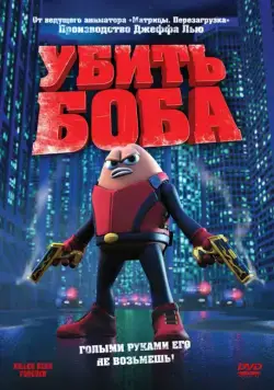 Убить Боба / Killer Bean Forever (2009) мультфильм скачать через торрет бесплатно в хорошем качестве