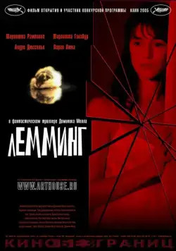 Лемминг / Lemming (2005) фильм скачать через торрет бесплатно в хорошем качестве