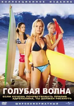 Голубая волна / Blue Crush (2002) фильм скачать через торрет бесплатно в хорошем качестве