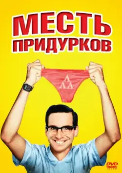 Месть придурков / Revenge of the Nerds (1984) фильм скачать через торрет бесплатно в хорошем качестве