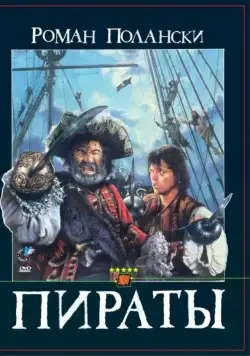 Пираты / Roman Polanski's Pirates (1986) фильм скачать через торрет бесплатно в хорошем качестве