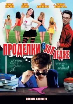 Проделки в колледже / Charlie Bartlett (2007) фильм скачать через торрет бесплатно в хорошем качестве