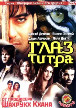 Глаз Тигра / Kaal (2005) фильм скачать через торрет бесплатно в хорошем качестве