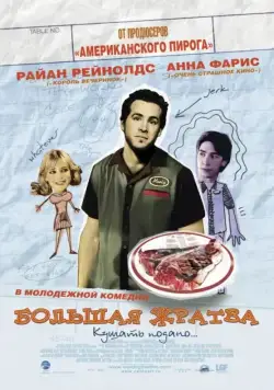 Большая жратва / Waiting... (2005) фильм скачать через торрет бесплатно в хорошем качестве