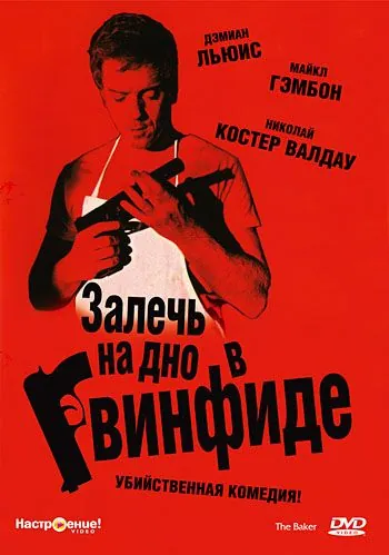 Залечь на дно в Гвинфиде / The Baker (2007) фильм скачать через торрет бесплатно в хорошем качестве