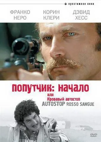 Попутчик: Начало, или Кровавый автостоп / Hitchhike: Last House on the Left (1978) фильм скачать через торрет бесплатно в хорошем качестве