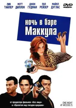 Ночь в баре Маккула / One Night at McCool's (2001) фильм скачать через торрет бесплатно в хорошем качестве