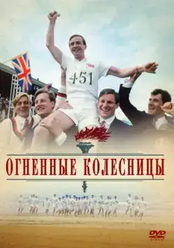 Огненные колесницы / Chariots of Fire (1981) фильм скачать через торрет бесплатно в хорошем качестве