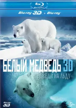 Полярные медведи / Polar Bears: A Summer Odyssey (2012) фильм скачать через торрет бесплатно в хорошем качестве