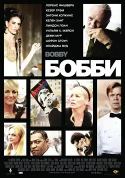 Бобби / Bobby (2006) фильм скачать через торрет бесплатно в хорошем качестве