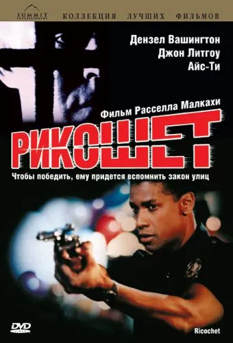 Рикошет / Ricochet (1991) фильм скачать через торрет бесплатно в хорошем качестве