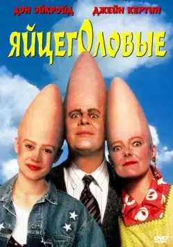 Яйцеголовые / The Coneheads (1993) фильм скачать через торрет бесплатно в хорошем качестве