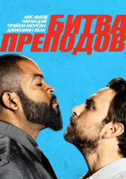 Битва преподов / Fist Fight (2017) фильм скачать через торрет бесплатно в хорошем качестве