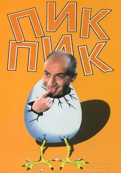 Пик-Пик / Squeak, Squeak (1963) фильм скачать через торрет бесплатно в хорошем качестве