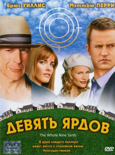 Девять ярдов / The Whole Nine Yards (2000) фильм скачать через торрет бесплатно в хорошем качестве