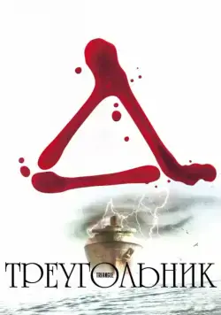 Треугольник / Triangle (2009) фильм скачать через торрет бесплатно в хорошем качестве