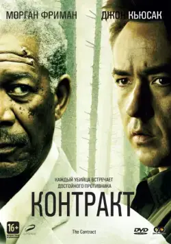 Контракт / The Contract (2005) фильм скачать через торрет бесплатно в хорошем качестве