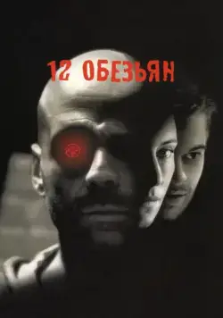 12 обезьян / Twelve Monkeys (1995) фильм скачать через торрет бесплатно в хорошем качестве
