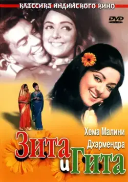 Зита и Гита / Seeta Aur Geeta (1972) фильм скачать через торрет бесплатно в хорошем качестве