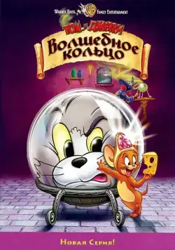 Том и Джерри: Волшебное кольцо / Tom and Jerry: The Magic Ring (2001) мультфильм скачать торрент файле бесплатно Скачать Том и Джерри: Волшебное кольцо / Tom and Jerry: The Magic Ring(2001) мультфильм с торрента бесплатно