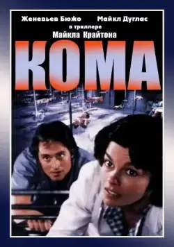 Кома / Coma (1978) фильм скачать через торрет бесплатно в хорошем качестве