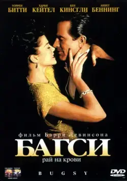 Багси / Bugsy (1991) фильм скачать через торрет бесплатно в хорошем качестве