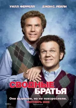 Сводные братья / Step Brothers (2008) фильм скачать через торрет бесплатно в хорошем качестве