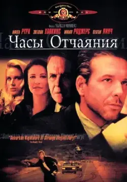Часы отчаяния / Desperate Hours (1990) фильм скачать через торрет бесплатно в хорошем качестве