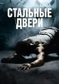 Стальные двери / Iron Doors (2010) фильм скачать через торрет бесплатно в хорошем качестве