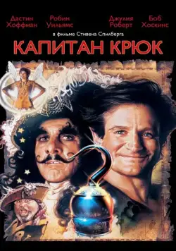Капитан Крюк / Hook (1991) фильм скачать через торрет бесплатно в хорошем качестве