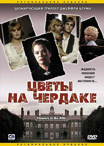 Цветы на чердаке / Flowers in the Attic (1987) фильм скачать через торрет бесплатно в хорошем качестве