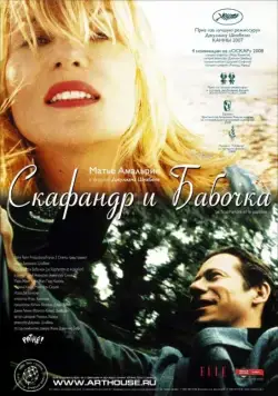 Скафандр и бабочка / Le scaphandre et le papillon (2007) фильм скачать через торрет бесплатно в хорошем качестве