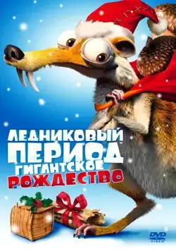 Ледниковый период: Гигантское Рождество / Ice Age: A Mammoth Christmas (2011) мультфильм скачать через торрет бесплатно в хорошем качестве