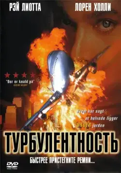 Турбулентность / Turbulence (1997) фильм скачать через торрет бесплатно в хорошем качестве