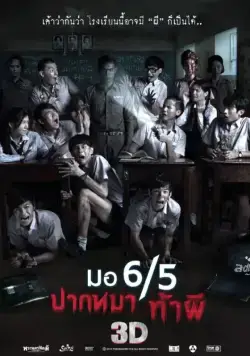 Заставь меня содрогнуться / Mo 6/5 pak ma tha phi (2013) фильм скачать через торрет бесплатно в хорошем качестве