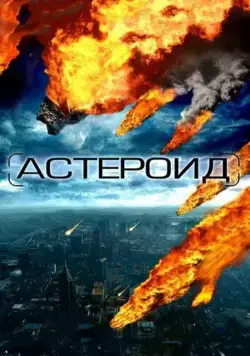Астероид: Последние часы планеты / Meteor (2009) фильм скачать через торрет бесплатно в хорошем качестве