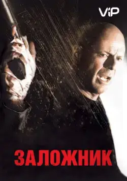 Заложник / Hostage (2005) фильм скачать через торрет бесплатно в хорошем качестве