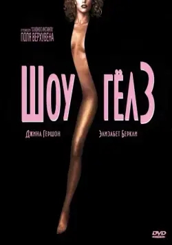 Шоугелз / Showgirls (1995) фильм скачать через торрет бесплатно в хорошем качестве