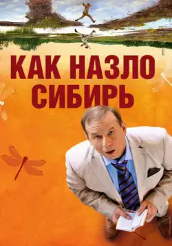 Как назло Сибирь (2012) фильм скачать через торрет бесплатно в хорошем качестве