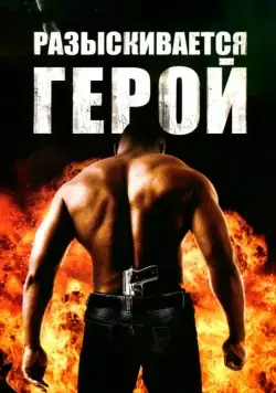 Разыскивается герой / Hero Wanted (2007) фильм скачать через торрет бесплатно в хорошем качестве