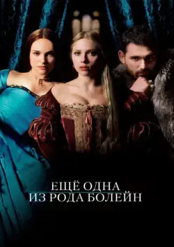 Еще одна из рода Болейн / The Other Boleyn Girl (2008) фильм скачать через торрет бесплатно в хорошем качестве
