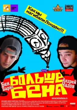 Больше Бена / Bigga Than Ben (2007) фильм скачать через торрет бесплатно в хорошем качестве