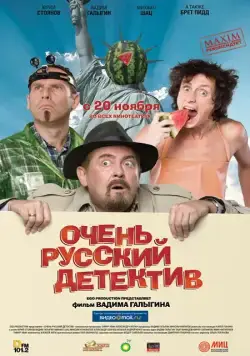 Очень русский детектив (2008) cериал скачать через торрет бесплатно в хорошем качестве