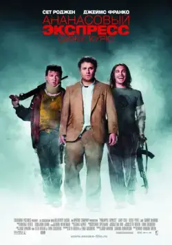 Ананасовый экспресс: Сижу, курю / Pineapple Express (2008) фильм скачать через торрет бесплатно в хорошем качестве