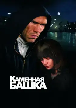 Каменная башка (2008) фильм скачать через торрет бесплатно в хорошем качестве