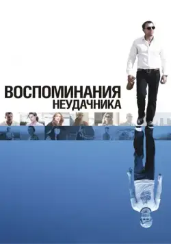 Воспоминания неудачника / Flashbacks of a Fool (2008) фильм скачать через торрет бесплатно в хорошем качестве