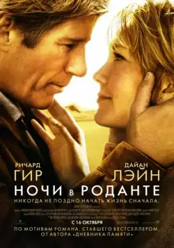 Ночи в Роданте / Nights in Rodanthe (2008) фильм скачать через торрет бесплатно в хорошем качестве